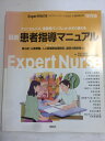 【午前9時までのご注文で即日弊社より発送！日曜は店休日】【中古】最新患者指導マニュアル （ExpertNurse(エキスパートナース）2002年5月号臨時増刊号） ［雑誌］