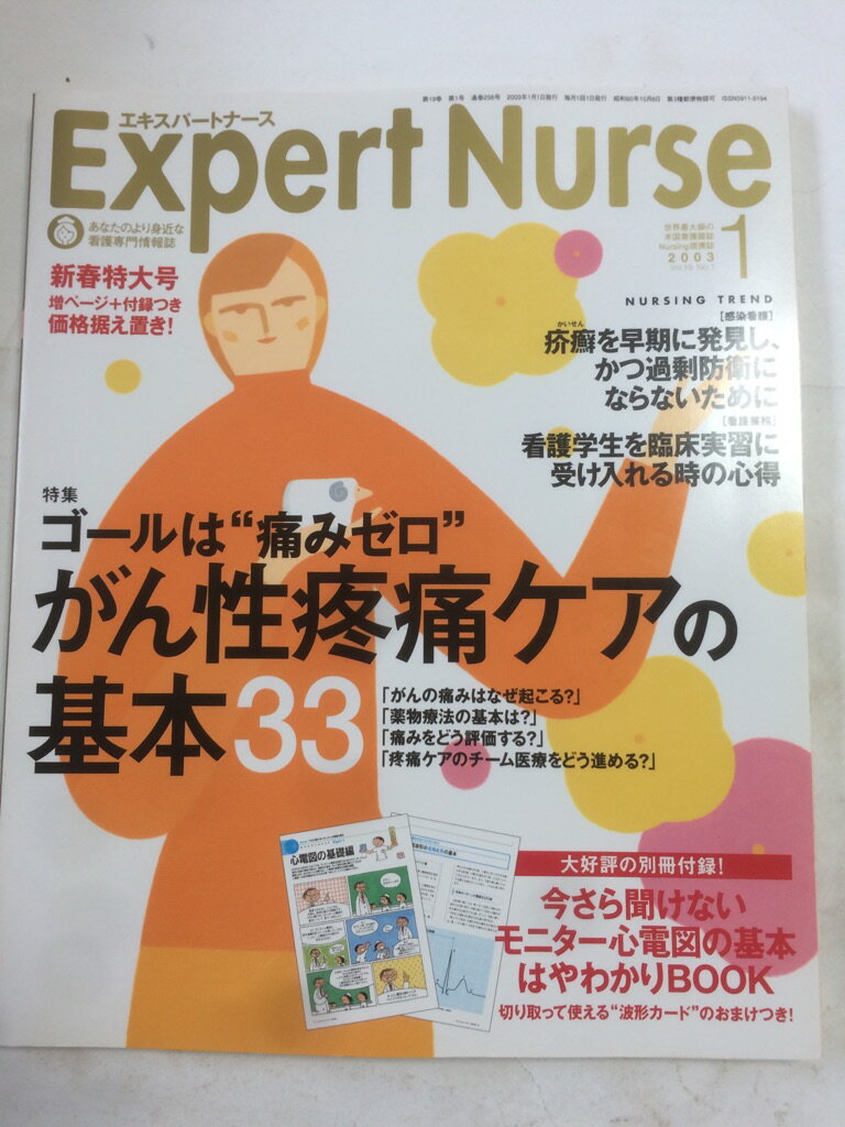 【午前9時までのご注文で即日弊社より発送！日曜は店休日】【中古】Expert Nurse (エキスパートナース)..
