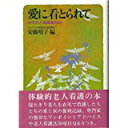 【午前9時までのご注文で即日弊社より発送！日曜は店休日】【中古】愛に看とられて—在宅老人看護奮戦記 (1982年) 　《サンケイ》