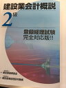【午前9時までのご注文で即日弊社より発送!日曜は店休日】【中古】建設業会計概説 2級 《建設産業経理研究機構》