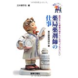 【午前9時までのご注文で即日弊社より発送！日曜は店休日】【中古】 薬局薬剤師の仕事 (健康とくすりシリーズ)《薬事日報社》