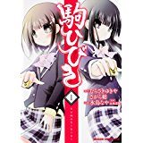 【午前9時までのご注文で即日弊社より発送！日曜は店休日】【中古】駒ひびき (1) (ドラゴンコミックス..