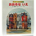【午前9時までのご注文で即日弊社より発送!日曜は店休日】【中古】おおきな いえ ワンダーおはなし館11《世界文化社》|詳細画像