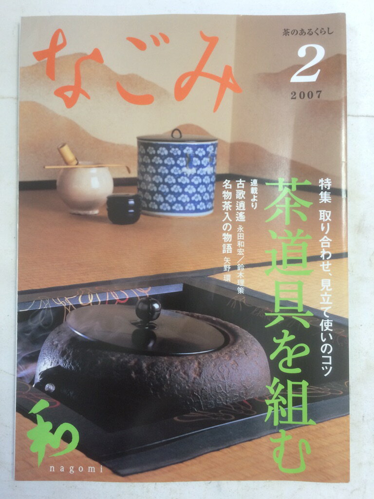 【午前9時までのご注文で即日弊社より発送！日曜は店休日】【中古】なごみ 2007年 02月号 [雑誌]