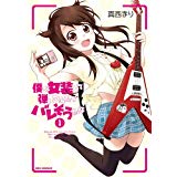 【午前9時までのご注文で即日弊社より発送！日曜は店休日】【中古】僕が女装して弾いてみたらバレそうな件 (1) (REXコミックス)
