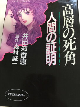 【午前9時までのご注文で即日弊社より発送！日曜は店休日】【中古】高層の死角・人間の証明 (ジュールコミックス)