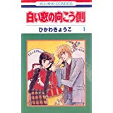 【午前9時までのご注文で即日弊社より発送!日曜は店休日】【中古】白い窓の向こう側〈第1巻〉 (1980年) (花とゆめcomics)