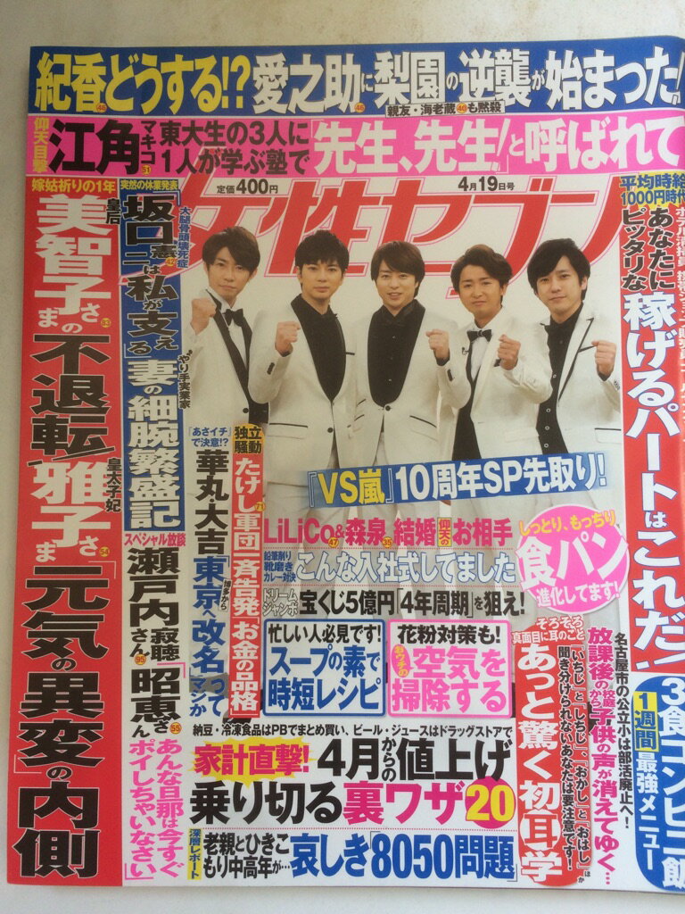 【午前9時までのご注文で即日弊社より発送！日曜は店休日】【中古】週刊女性セブン 2018年 4/19 号 [雑誌]