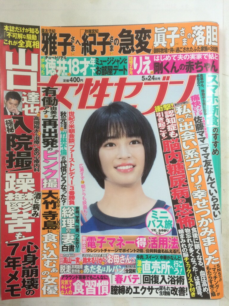 【2018年5月24日号】　状態はコンディションガイドライン「可」の商品です。商品には（表紙にスレ傷・軽い読みしわ・小さい角折れ、本文に一部小さい角折れ等）ありますが、読了には問題ありません★ご注文後クリスタルパック・封筒で梱包し、ゆうメール便にて発送致します◆コンディションガイドラインに準じて出品を行っておりますが、万一商品情報と異なる場合は、迅速に対応致しますので安心してご注文下さい◆併売商品の為、売り切れの際は早急に注文キャンセルにて対応させて頂きます。あらかじめご了承ください。　