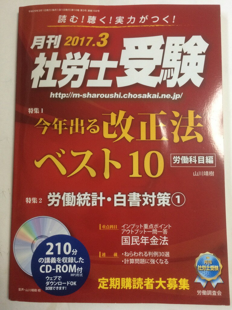 【午前9時までのご注文で即日弊社より発送！日曜は店休日】【中古】月刊 社労士受験 2017年 03 月号 [雑誌]