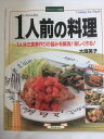 【午前9時までのご注文で即日弊社より発送!日曜は店休日】【中古】1人前の料理 1人分の食事作りの悩みを解消! (マイライフシリーズ特集版)