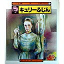【午前9時までのご注文で即日弊社より発送！日曜は店休日】【中古】キュリーふじん (チャイルド絵本館—伝記ものがたり)