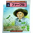 【午前9時までのご注文で即日弊社より発送！日曜は店休日】【中古】ファーブル (チャイルド絵本館—伝記ものがたり)