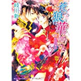 【午前9時までのご注文で即日弊社より発送！日曜は店休日】【中古】蒼の狼は華を愛でる 虹色の誓約 (角川ビーンズ文庫