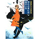 【午前9時までのご注文で即日弊社より発送！日曜は店休日】【中古】泥棒猫ヒナコの事件簿　別れの夜には猫がいる (徳間文庫)