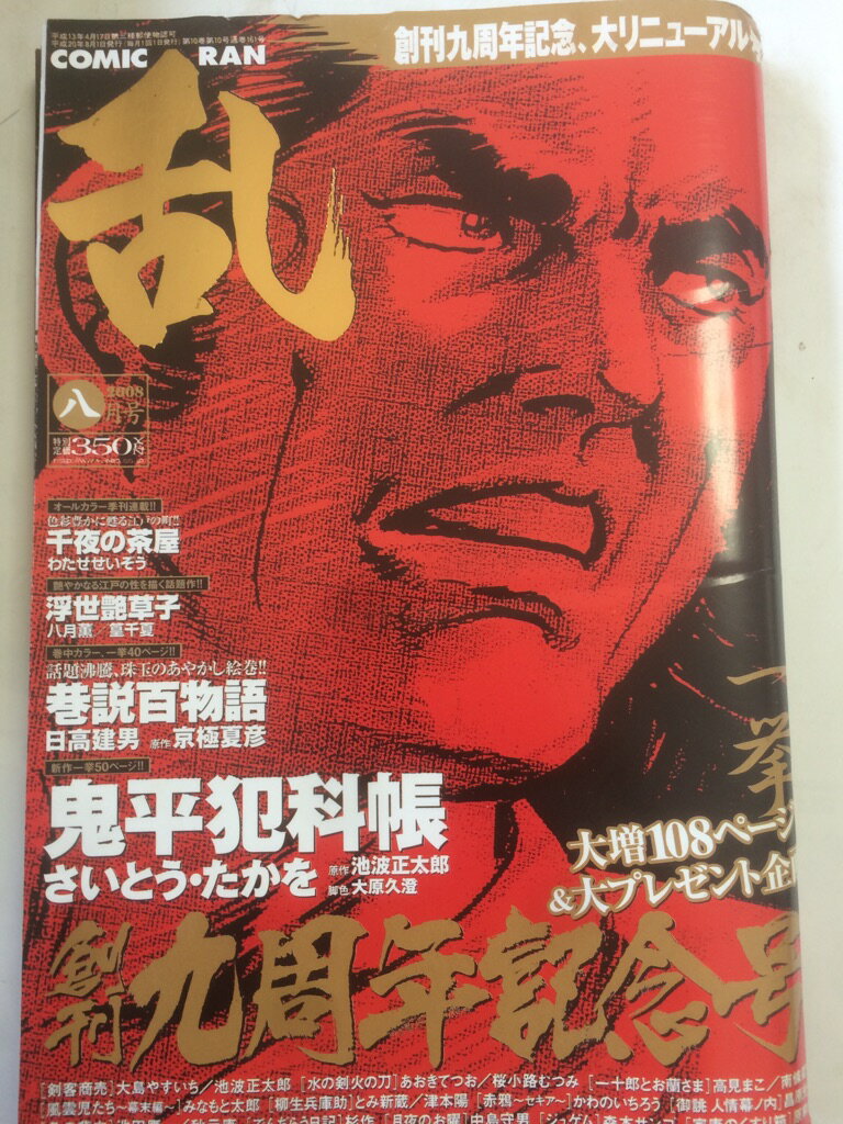 【午前9時までのご注文で即日弊社より発送！日曜は店休日】【中古】COMIC (コミック) 乱 2008年 8月号 雑誌