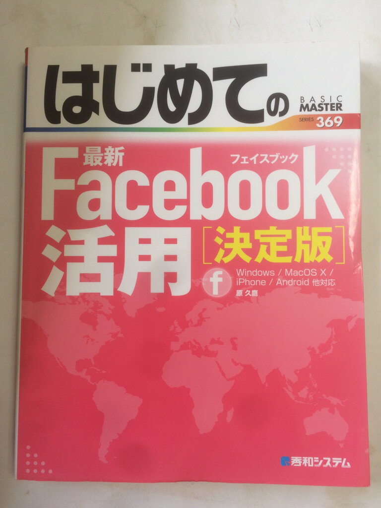 【午前9時までのご注文で即日弊社より発送！日曜は店休日】【中古】はじめての最新Facebook活用[決定版] (BASIC MASTER SERIES)　秀和システム