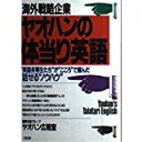【午前9時までのご注文で即日弊社より発送!日曜は店休日】【中古】海外戦略企業 ヤオハンの体当り英語—“英語劣等生たち”が“こころ”で掴んだ話せる“ノ...