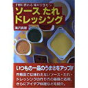 【午前9時までのご注文で即日弊社より発送!日曜は店休日】【中古】ソース たれ ドレッシング—手軽に作れる味がひきたつ 《家の光協会》