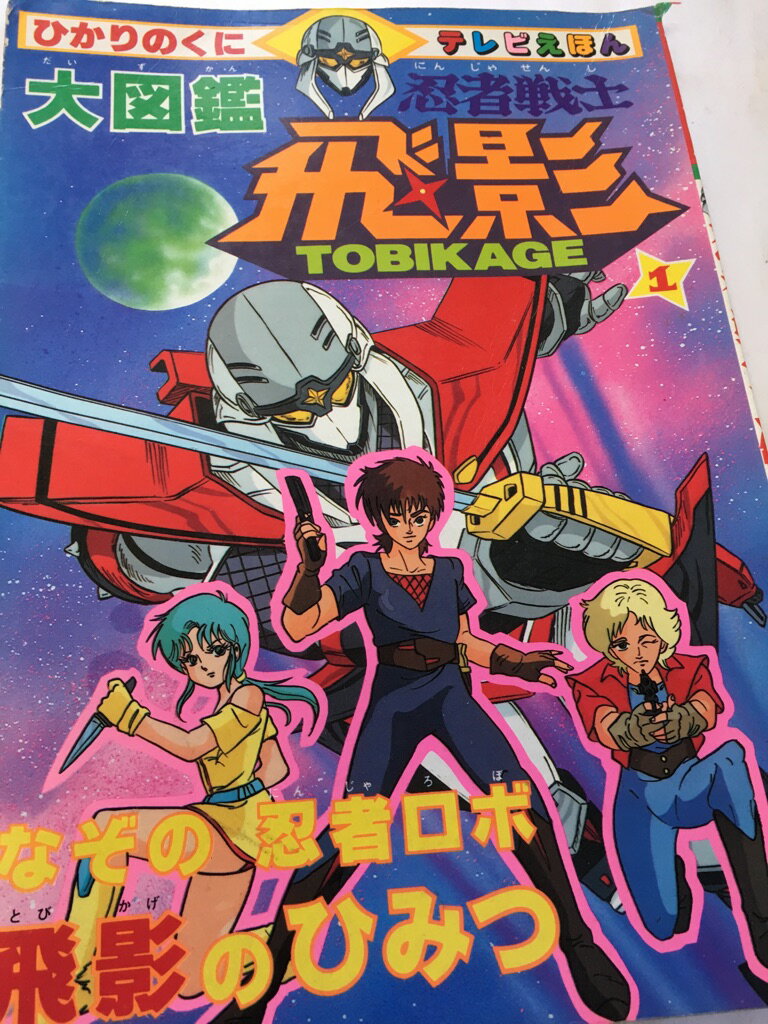 【午前9時までのご注文で即日弊社より発送！日曜は店休日】【中古】大図鑑 忍者戦士飛影 (1) (ひかりのくにテレビえほん (274))