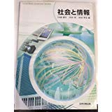 【午前9時までのご注文で即日弊社より発送!日曜は店休日】【中古】社会と情報 高等学校教科書 (116/日文/社情/306) 日本文教出版