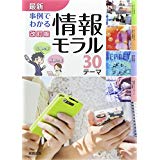 【午前9時までのご注文で即日弊社より発送！日曜は店休日】【中古】最新 事例でわかる情報モラル 改訂版