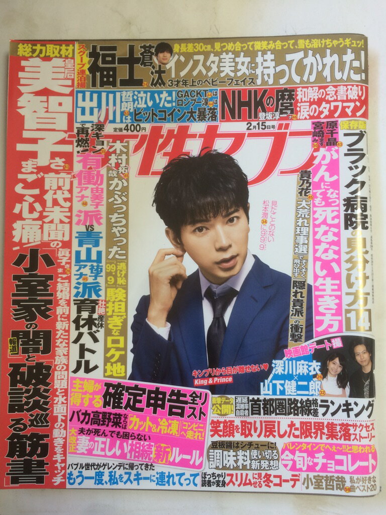 【午前9時までのご注文で即日弊社より発送！日曜は店休日】【中古】週刊女性セブン 2018年 2/15 号 [雑誌]