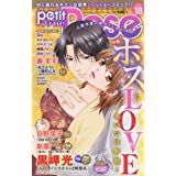 【午前9時までのご注文で即日弊社より発送！日曜は店休日】【中古】Petit Rose(プチロゼ) vol.18 2016年 02 月号 [雑誌]: 漫画ボン 増刊