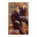 【午前9時までのご注文で即日弊社より発送！日曜は店休日】【中古】琥珀とボディガード (SHYノベルス)