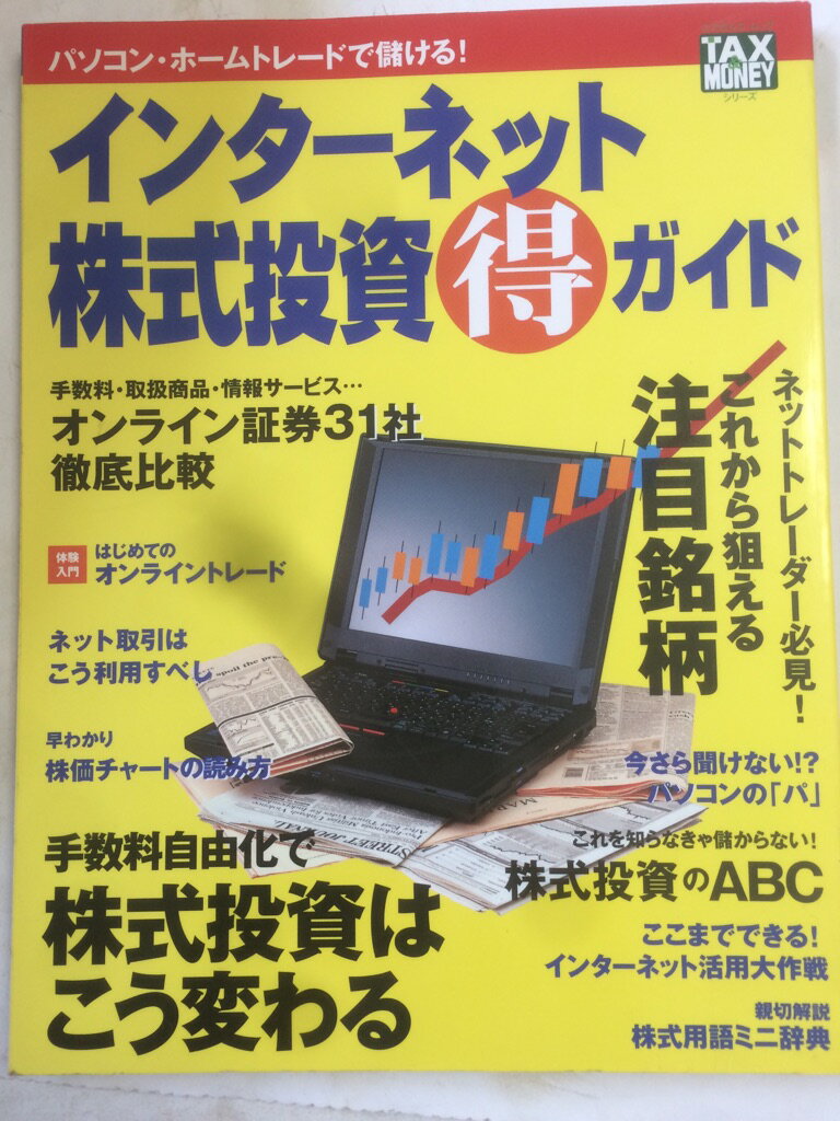 【午前9時までのご注文で即日弊社より発送！日曜は店休日】【中古】インターネット株式投資得ガイド　..