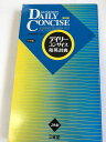 【午前9時までのご注文で即日弊社より発送！日曜は店休日】【中古】デイリーコンサイス和英辞典 中型版　《三省堂》