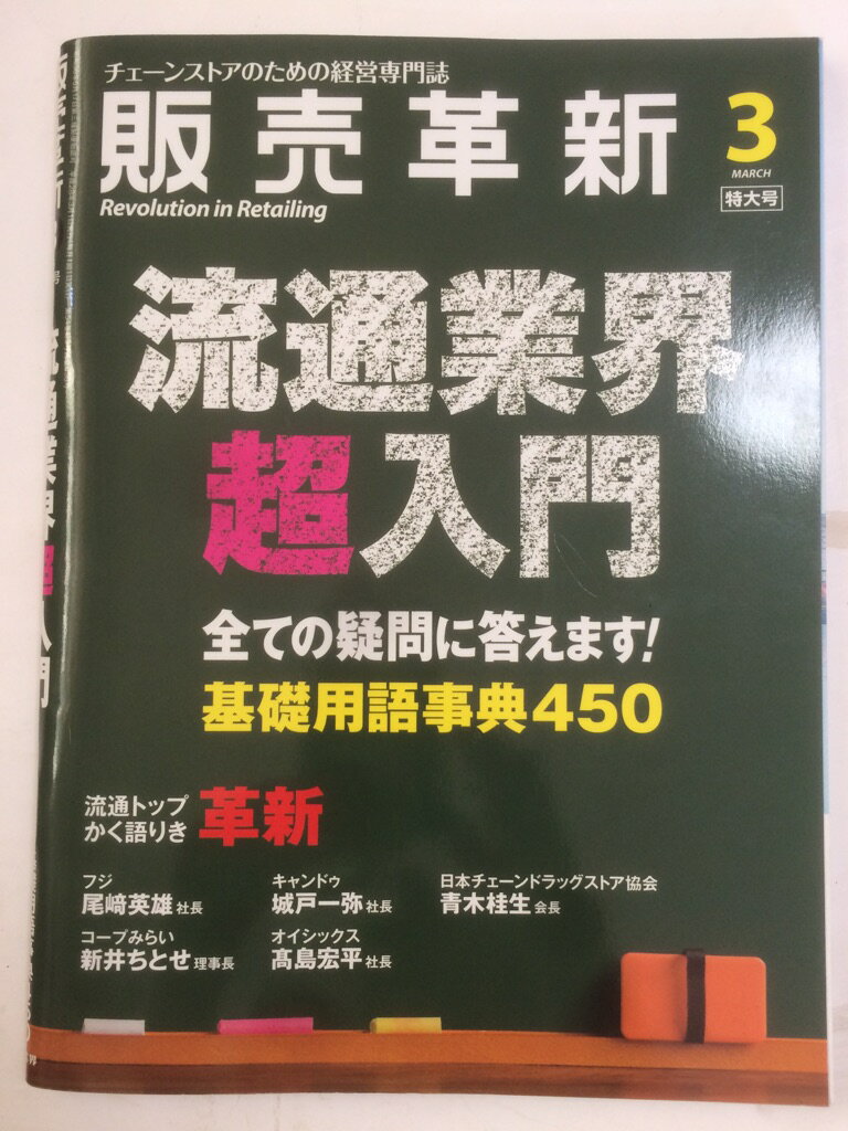 【午前9時までのご注文で即日弊社より発送！日曜は店休日】【中古】販売革新 2016年 03 月号 [雑誌] (..