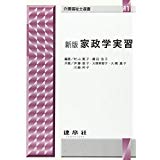【午前9時までのご注文で即日弊社より発送!日曜は店休日】【中古】家政学実習 (介護福祉士選書) 《KENPAKUSHA》