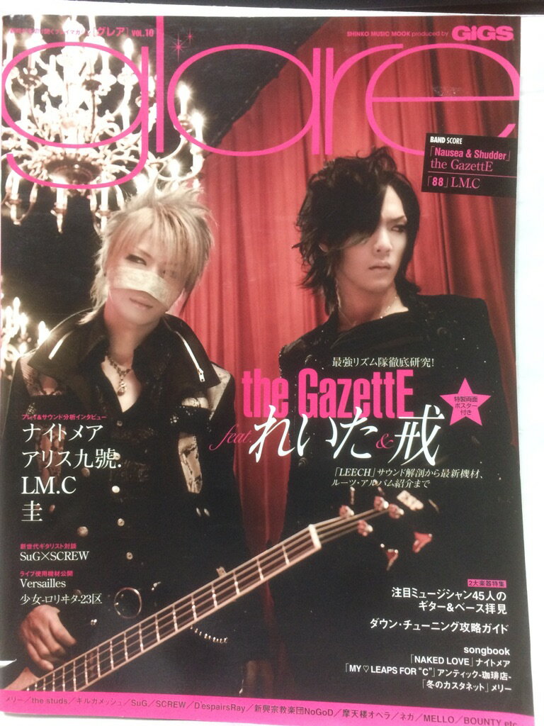 【午前9時までのご注文で即日弊社より発送！日曜は店休日】【中古】 glare(グレア) Vol.10 (シンコー・ミュージックMOOK)