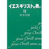 【午前9時までのご注文で即日弊社より発送！日曜は店休日】【中古】 イエス・キリストの救い〈2〉 (1985年)　《一粒社》