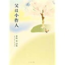 【午前9時までのご注文で即日弊社より発送！日曜は店休日】【中古】父は小作人　《コールサック社》