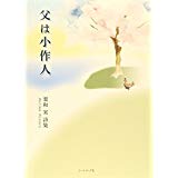 【午前9時までのご注文で即日弊社より発送!日曜は店休日】【中古】父は小作人 《コールサック社》