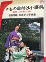 【午前9時までのご注文で即日弊社より発送！日曜は店休日】【中古】きもの着付け小事典—個性をいかす新しい装い (イケダ3Lブックス