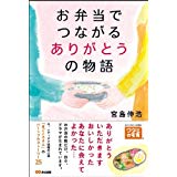 【午前9時までのご注文で即日弊社より発送！日曜は店休日】【中古】お弁当でつながるありがとうの物語..