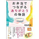 【午前9時までのご注文で即日弊社より発送！日曜は店休日】【中古】お弁当でつながるありがとうの物語　《あさ出版》