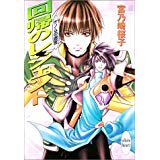 【午前9時までのご注文で即日弊社より発送！日曜は店休日】【中古】回帰のレジェンド—ゲノムの迷宮 (講談社X文庫—ホワイトハート)