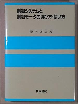 【午前9時までのご注文で即日弊社より発送！日曜は店休日】【中古】制御システムと制御モータの選び方..