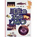 【午前9時までのご注文で即日弊社より発送！日曜は店休日】【中古】川底の石のひみつ (旺文社ジュニア・ノンフィクション)