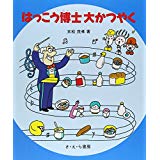 【午前9時までのご注文で即日弊社より発送！日曜は店休日】【中古】はっこう博士大かつやく (やさしい科学)《さ・え・ら書房》