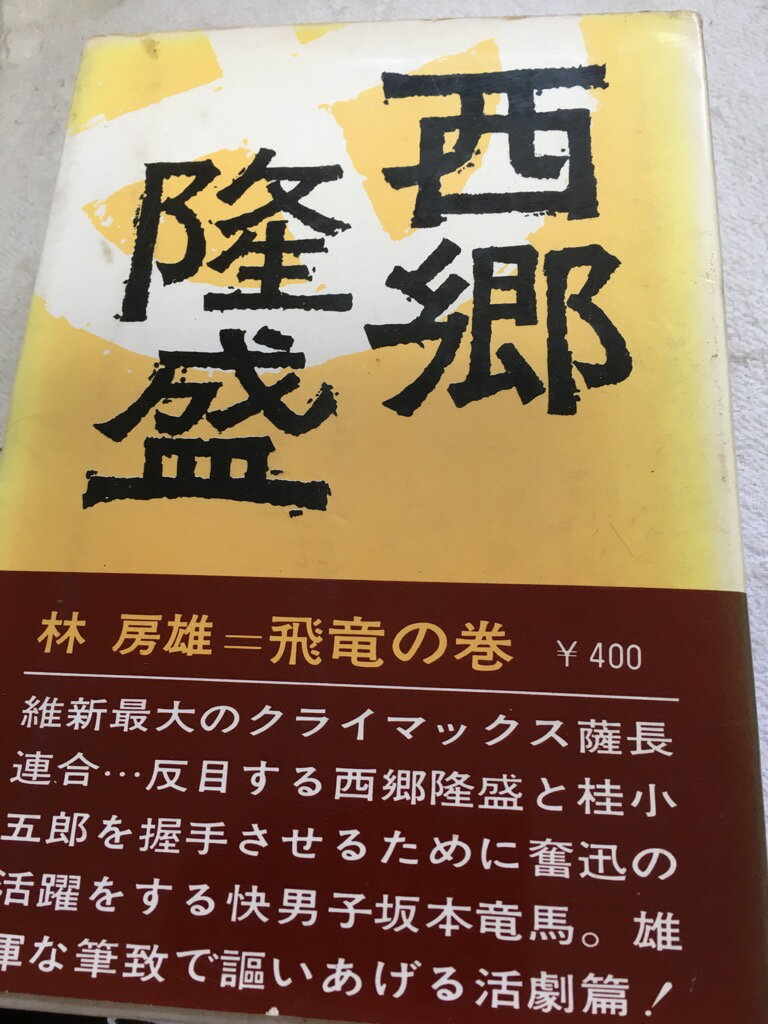 【昭和40年10月20日発行　　☆函・帯付き☆】 状態はコンディションガイドライン「可」の商品です 。商品には経年感（函にスレ・傷・焼け・しみ・背角に2センチ破損、表紙裏に剥がれ、三方・裏ページに焼け・しみ、等）がありますが、読了に問題ありません。★ご注文後、商品クリーニングを行い、クリスタルパック・封筒で梱包し、ゆうメール便にて発送致します◆コンディションガイドラインに準じて出品を行っておりますが、万一商品情報と異なる場合は、迅速に対応致します◆併売商品の為、売り切れの際は早急に注文キャンセルにて対応させて頂きます。あらかじめご了承ください