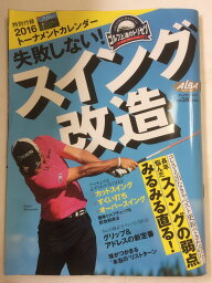 【午前9時までのご注文で即日弊社より発送！日曜は店休日】【中古】失敗しない!スイング改造 (プレジデントムック)