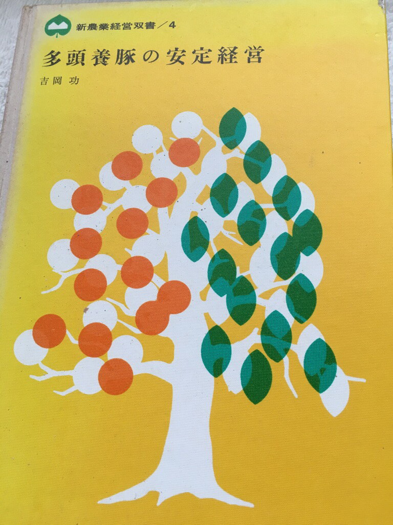 【午前9時までのご注文で即日弊社より発送！日曜は店休日】【中古】多頭養豚の安定経営 (1967年) (新農業経営双書〈4〉)　《家の光協会》