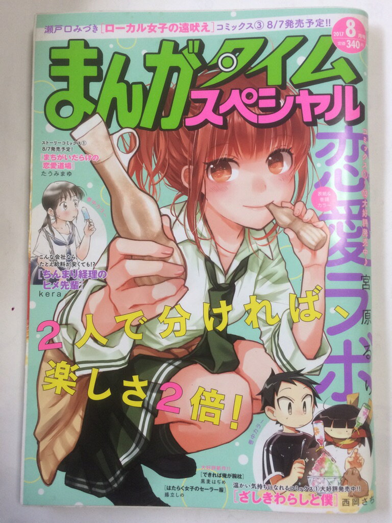 【午前9時までのご注文で即日弊社より発送！日曜は店休日】【中古】まんがタイムスペシャル 2017年 08 月号 [雑誌]