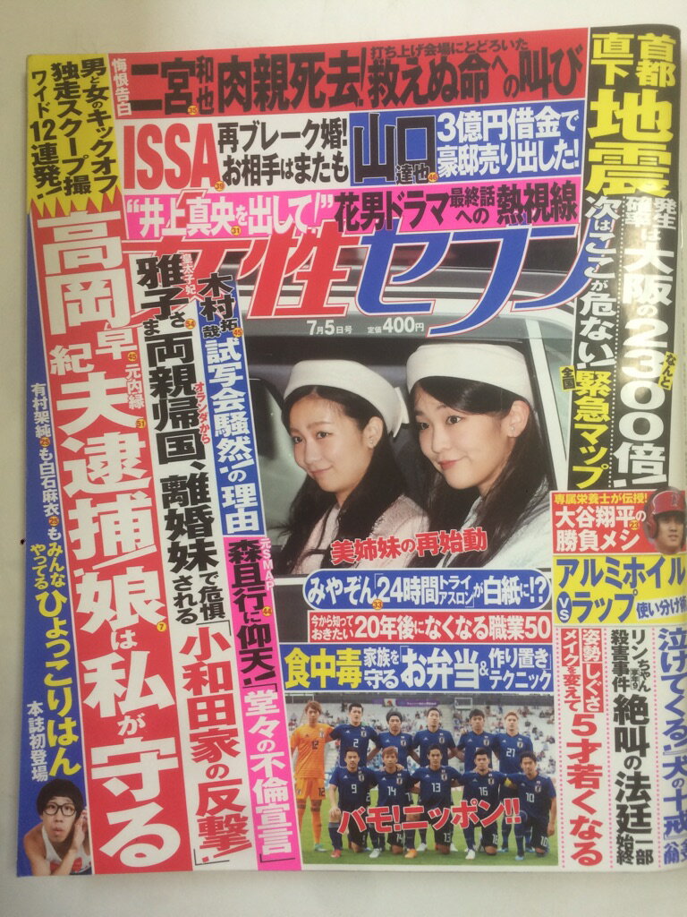 【午前9時までのご注文で即日弊社より発送！日曜は店休日】【中古】週刊女性セブン 2018年 7/5 号 [雑誌]