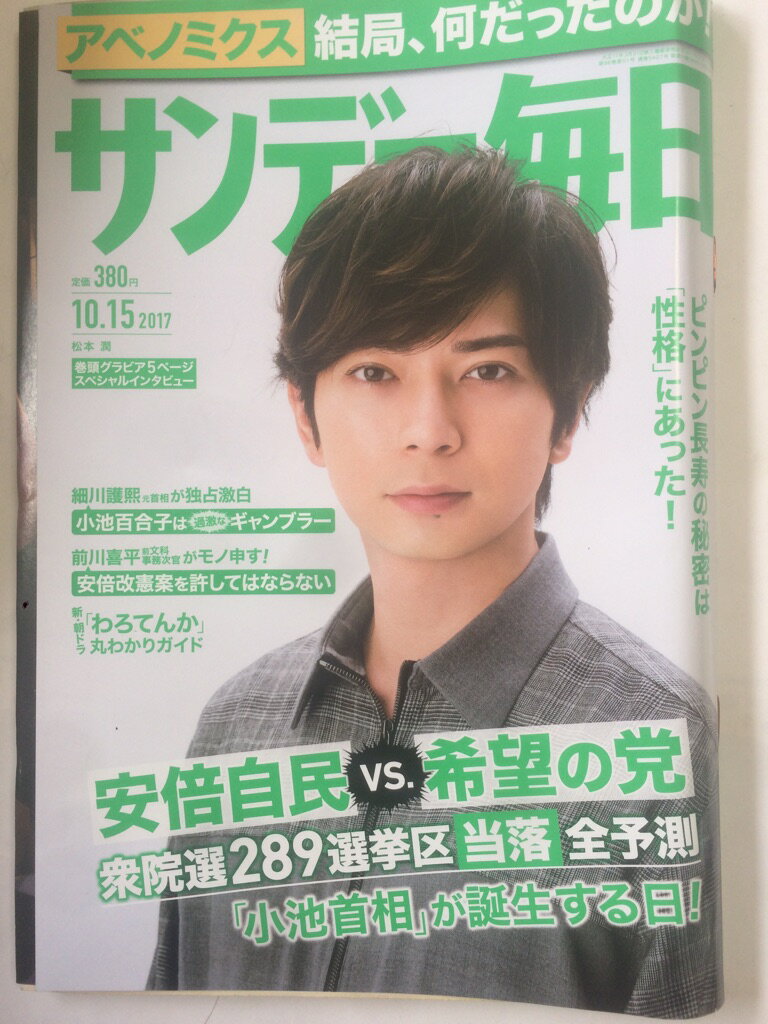 【午前9時までのご注文で即日弊社より発送！日曜は店休日】【中古】サンデー毎日 2017年 10/15 号 [雑誌](3)